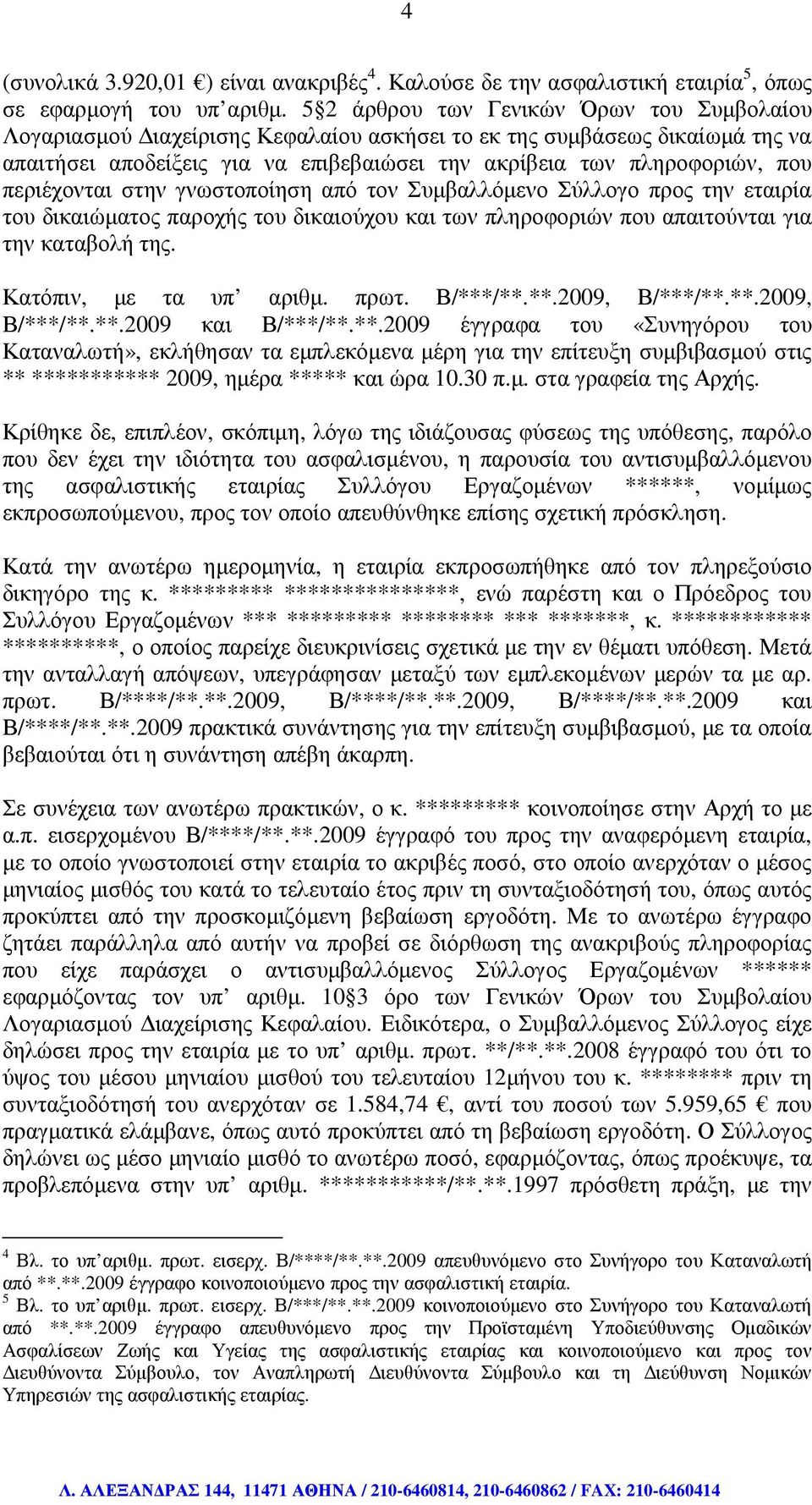 περιέχονται στην γνωστοποίηση από τον Συµβαλλόµενο Σύλλογο προς την εταιρία του δικαιώµατος παροχής του δικαιούχου και των πληροφοριών που απαιτούνται για την καταβολή της. Κατόπιν, µε τα υπ αριθµ.