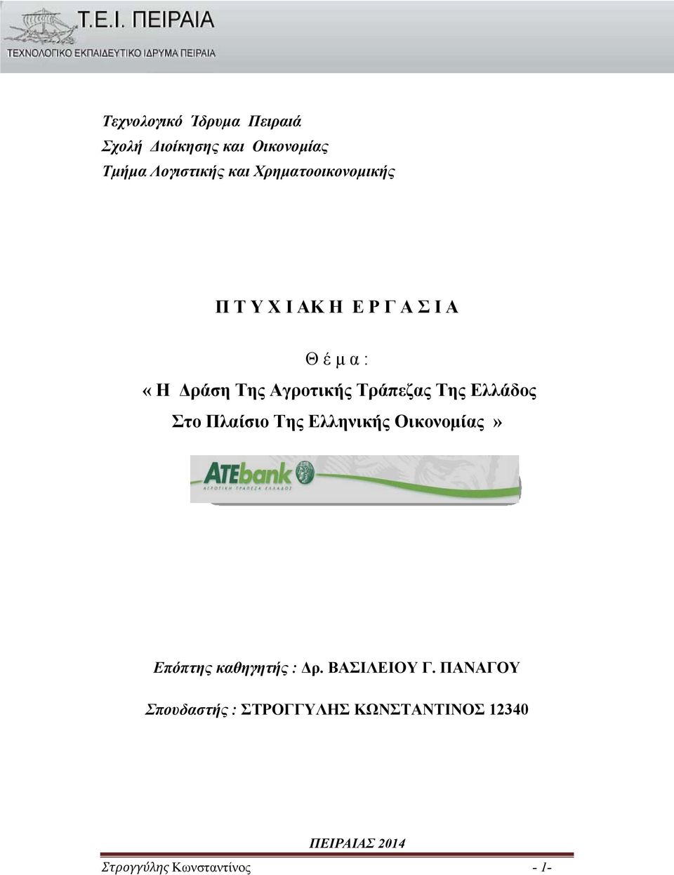 Τράπεζας Της Ελλάδος Στο Πλαίσιο Της Ελληνικής Οικονομίας» Επόπτης καθηγητής : Δρ.