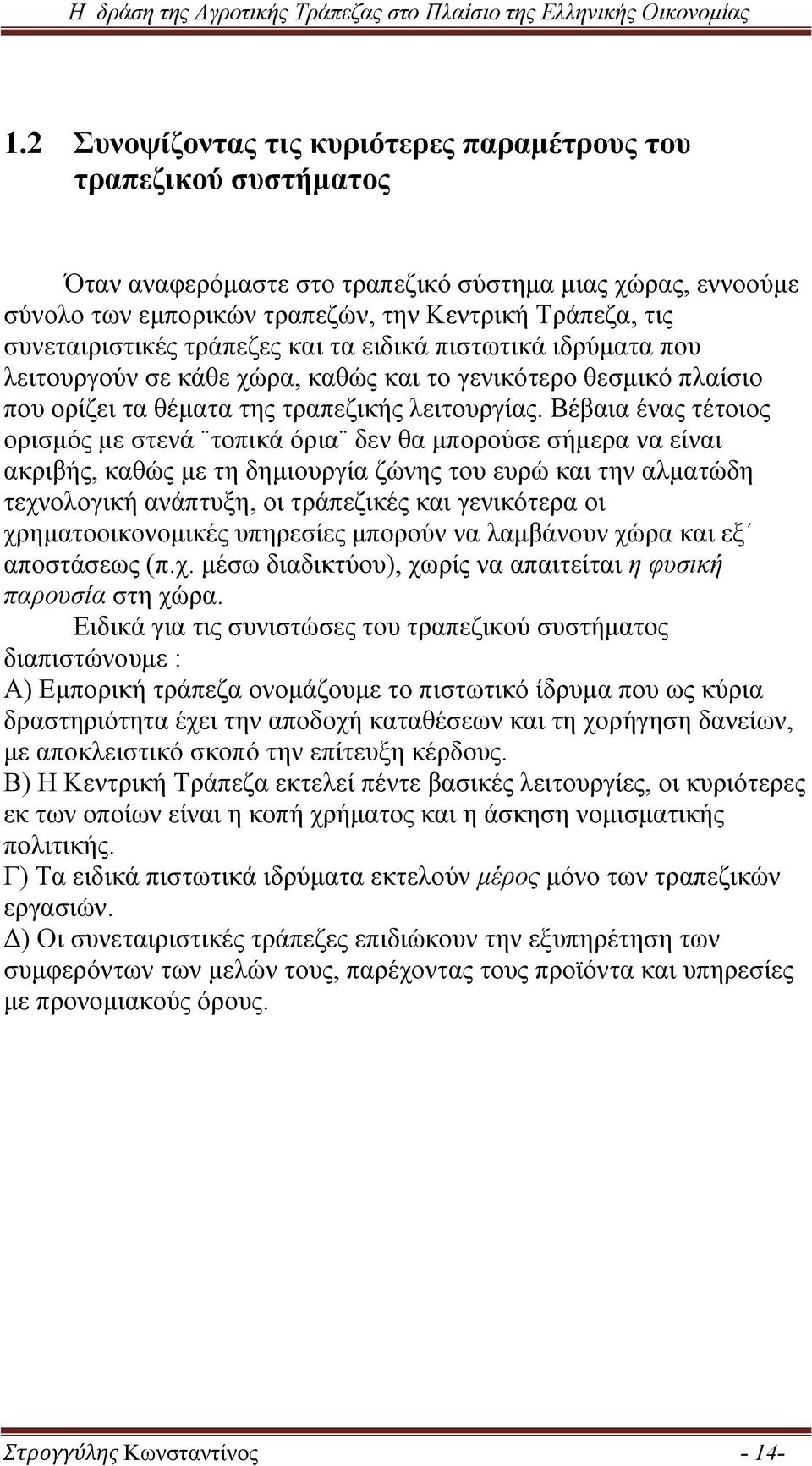 Βέβαια ένας τέτοιος ορισμός με στενά τοπικά όρια δεν θα μπορούσε σήμερα να είναι ακριβής, καθώς με τη δημιουργία ζώνης του ευρώ και την αλματώδη τεχνολογική ανάπτυξη, οι τράπεζικές και γενικότερα οι