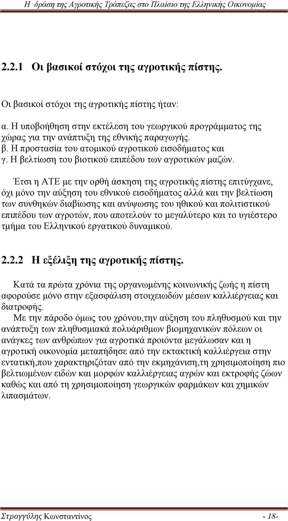 Έτσι η ΑΤΕ με την ορθή άσκηση της αγροτικής πίστης επιτύγχανε, όχι μόνο την αύξηση του εθνικού εισοδήματος αλλά και την βελτίωση των συνθηκών διαβίωσης και ανύψωσης του ηθικού και πολιτιστικού