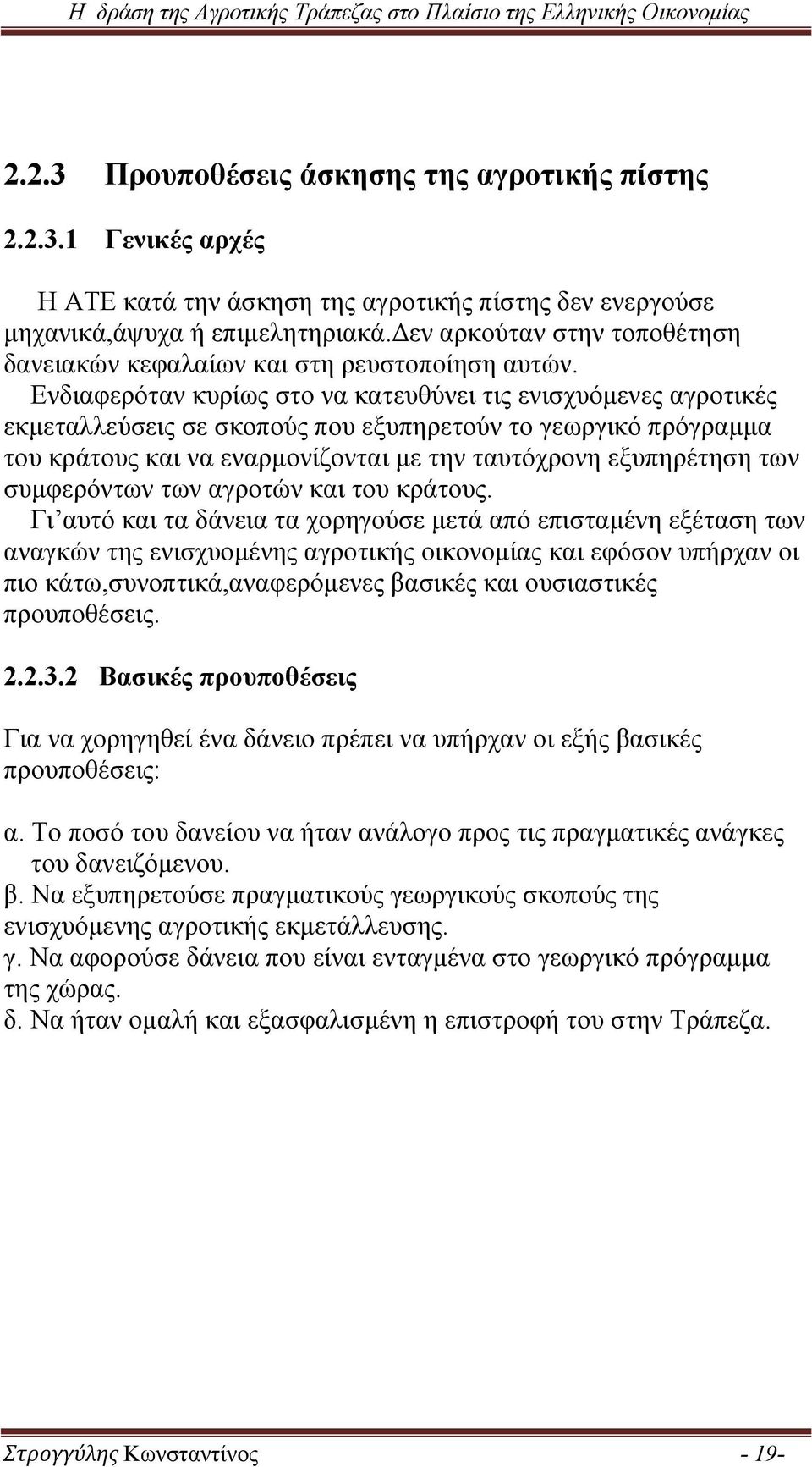 Ενδιαφερόταν κυρίως στο να κατευθύνει τις ενισχυόμενες αγροτικές εκμεταλλεύσεις σε σκοπούς που εξυπηρετούν το γεωργικό πρόγραμμα του κράτους και να εναρμονίζονται με την ταυτόχρονη εξυπηρέτηση των