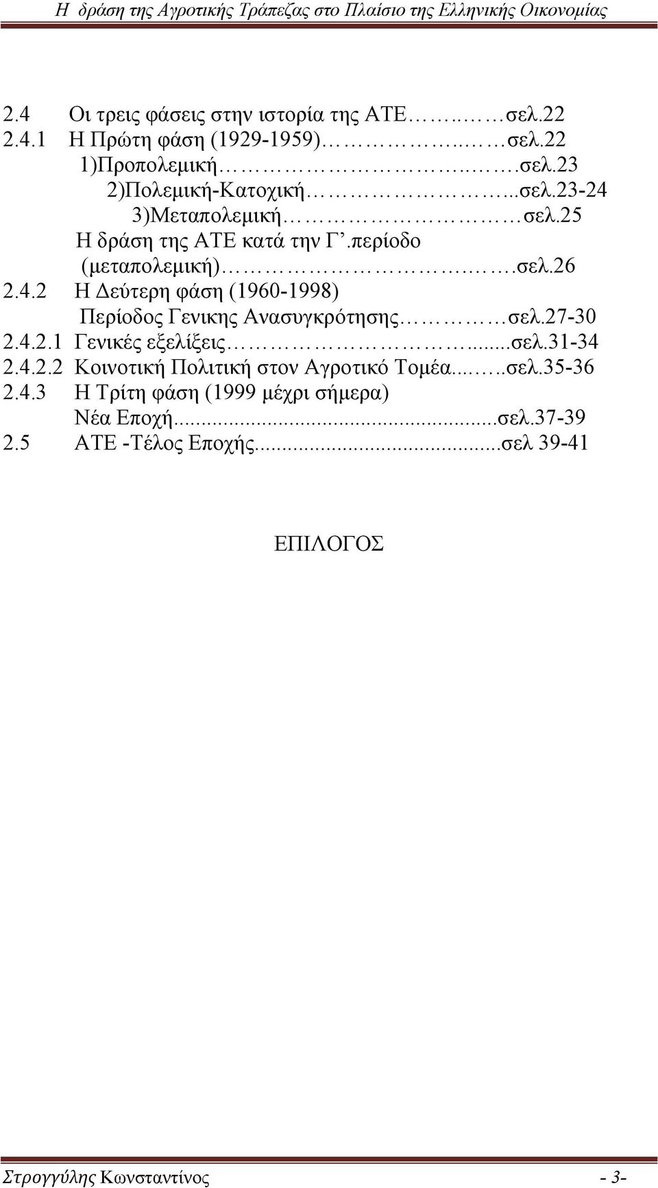 27-30 2.4.2.1 Γενικές εξελίξεις...σελ.31-34 2.4.2.2 Κοινοτική Πολιτική στον Αγροτικό Τομέα.....σελ.35-36 2.4.3 Η Τρίτη φάση (1999 μέχρι σήμερα) Νέα Εποχή.