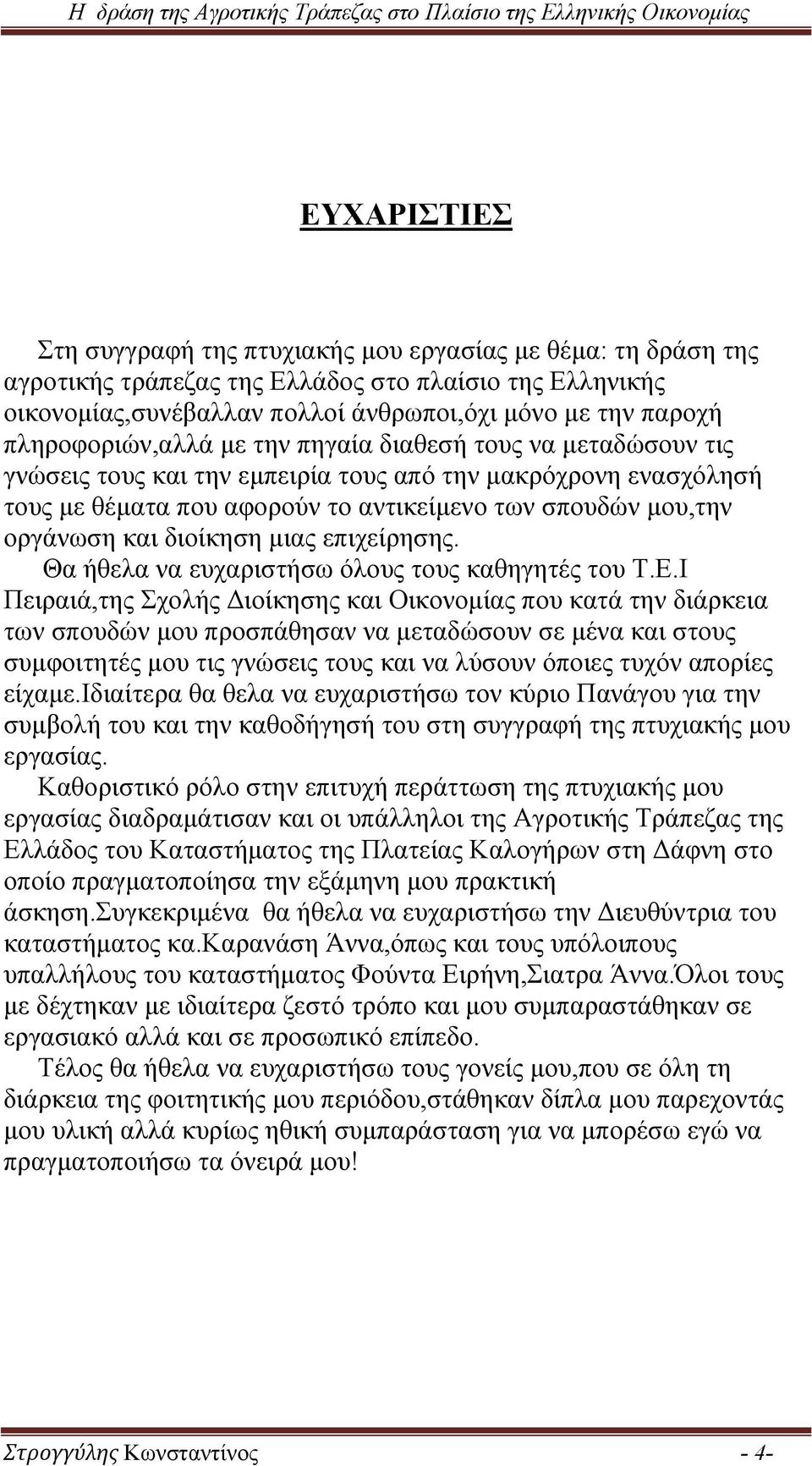 και διοίκηση μιας επιχείρησης. Θα ήθελα να ευχαριστήσω όλους τους καθηγητές του Τ.Ε.