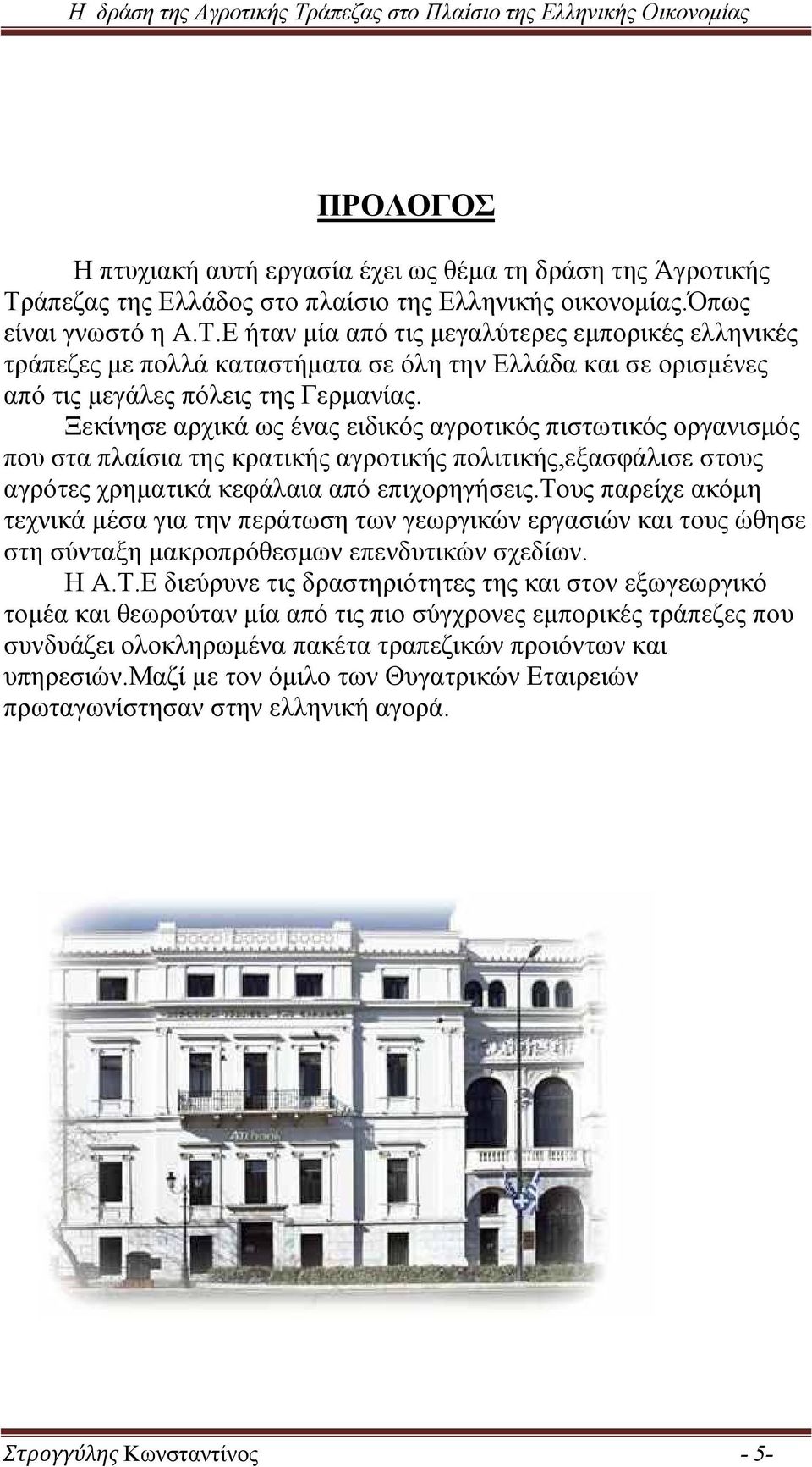 Ε ήταν μία από τις μεγαλύτερες εμπορικές ελληνικές τράπεζες με πολλά καταστήματα σε όλη την Ελλάδα και σε ορισμένες από τις μεγάλες πόλεις της Γερμανίας.