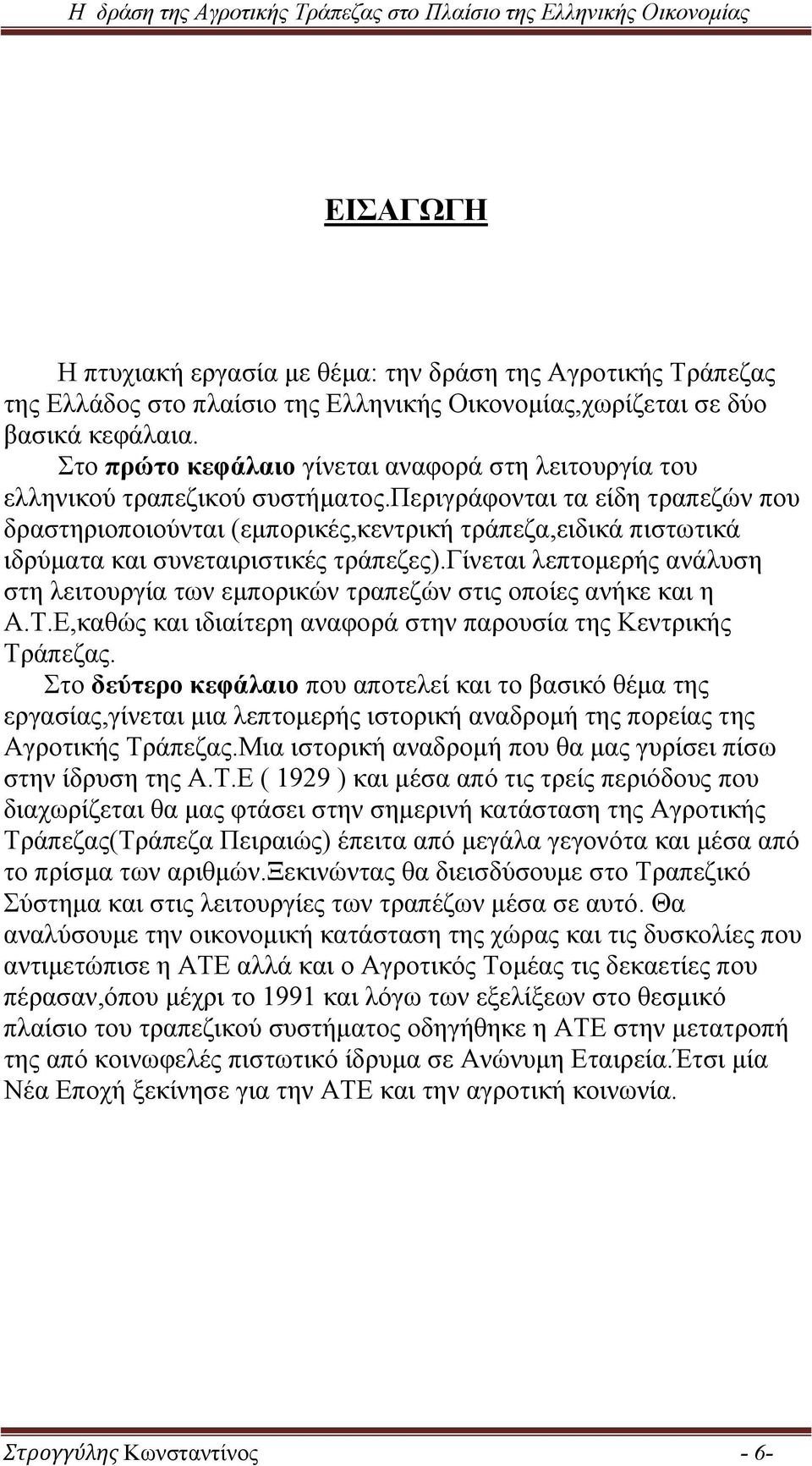 περιγράφονται τα είδη τραπεζών που δραστηριοποιούνται (εμπορικές,κεντρική τράπεζα,ειδικά πιστωτικά ιδρύματα και συνεταιριστικές τράπεζες).