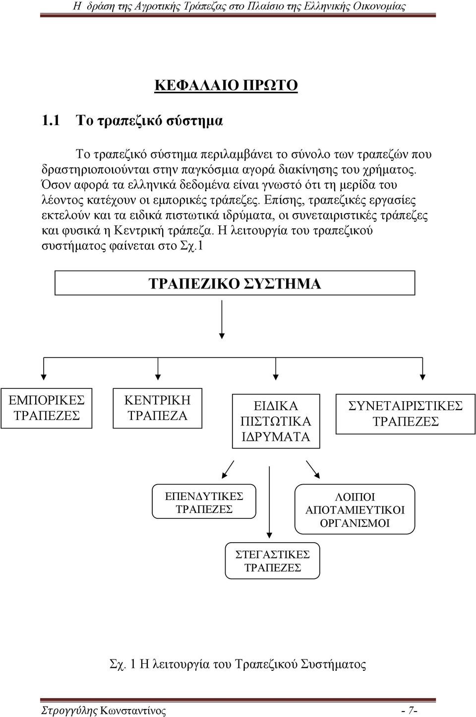 Επίσης, τραπεζικές εργασίες εκτελούν και τα ειδικά πιστωτικά ιδρύματα, οι συνεταιριστικές τράπεζες και φυσικά η Κεντρική τράπεζα.