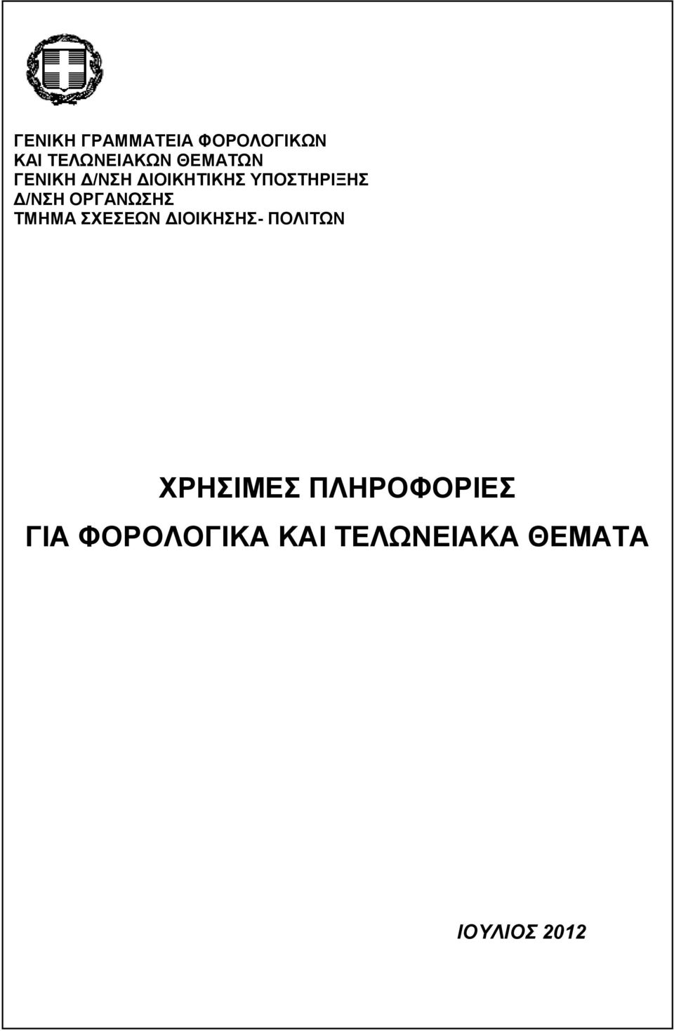 ΤΜΗΜΑ ΣΧΕΣΕΩΝ ΔΙΟΙΚΗΣΗΣ- ΠΟΛΙΤΩΝ ΧΡΗΣΙΜΕΣ ΠΛΗΡΟΦΟΡΙΕΣ ΓΙΑ