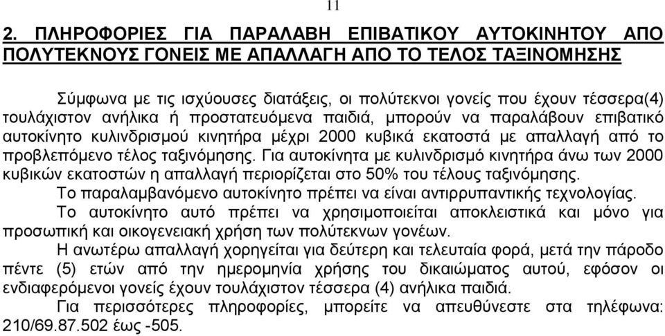 Για αυτοκίνητα με κυλινδρισμό κινητήρα άνω των 2000 κυβικών εκατοστών η απαλλαγή περιορίζεται στο 50% του τέλους ταξινόμησης. Το παραλαμβανόμενο αυτοκίνητο πρέπει να είναι αντιρρυπαντικής τεχνολογίας.