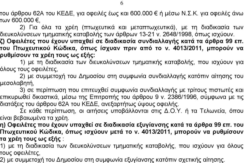 ζ) Οφειλέτες που έχουν υπαχθεί σε διαδικασία συνδιαλλαγής κατά τα άρθρα 99 επ. του Πτωχευτικού Κώδικα, όπως ίσχυαν πριν από το ν.