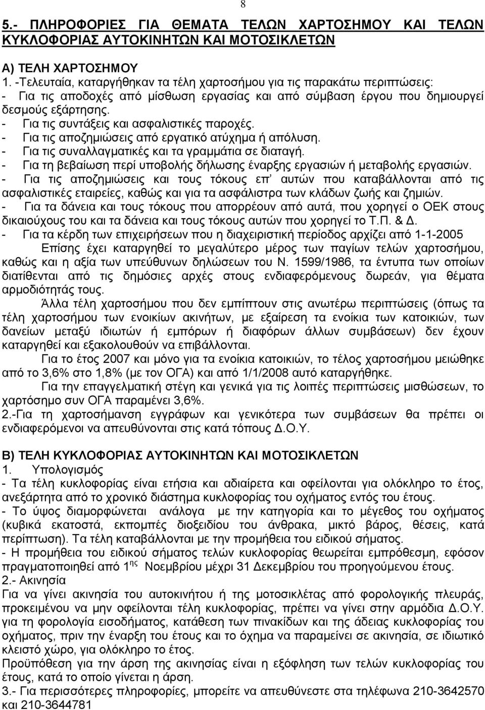 - Για τις συντάξεις και ασφαλιστικές παροχές. - Για τις αποζημιώσεις από εργατικό ατύχημα ή απόλυση. - Για τις συναλλαγματικές και τα γραμμάτια σε διαταγή.