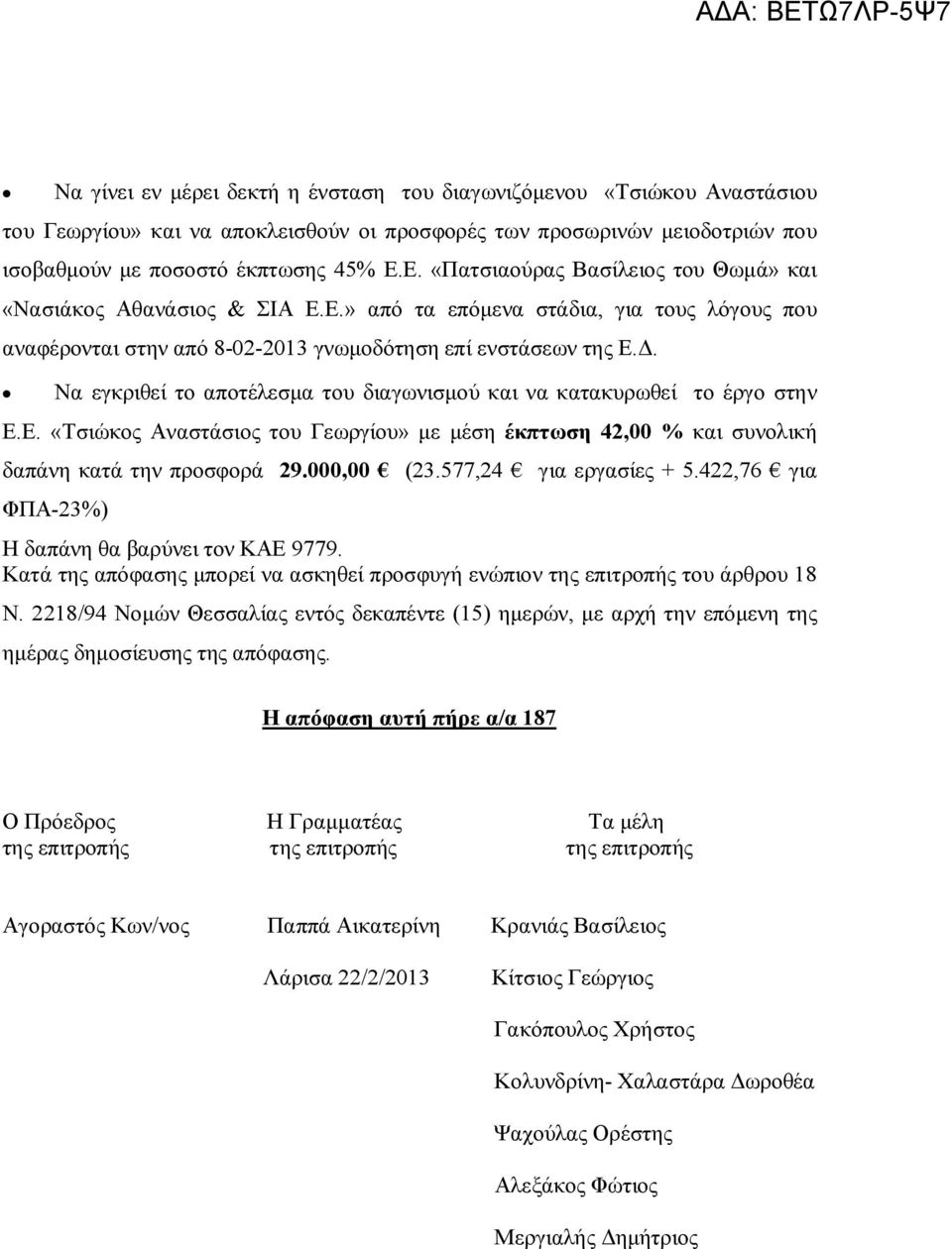 Να εγκριθεί το αποτέλεσμα του διαγωνισμού και να κατακυρωθεί το έργο στην Ε.Ε. «Τσιώκος Αναστάσιος του Γεωργίου» με μέση έκπτωση 42,00 % και συνολική δαπάνη κατά την προσφορά 29.000,00 (23.