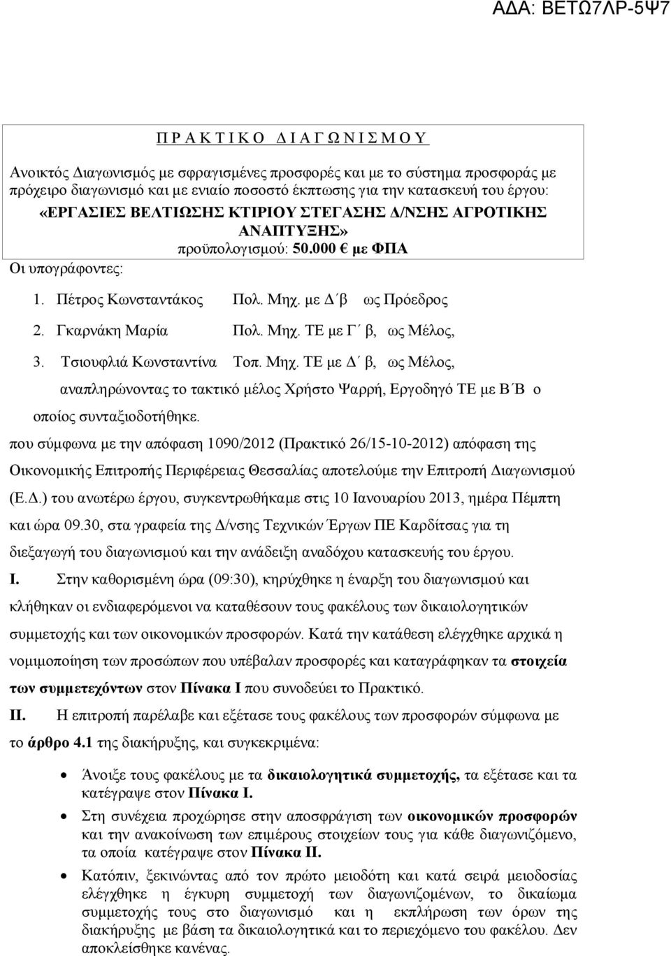 Τσιουφλιά Κωνσταντίνα Τοπ. Μηχ. ΤΕ με Δ β, ως Μέλος, αναπληρώνοντας το τακτικό μέλος Χρήστο Ψαρρή, Εργοδηγό ΤΕ με Β Β ο οποίος συνταξιοδοτήθηκε.