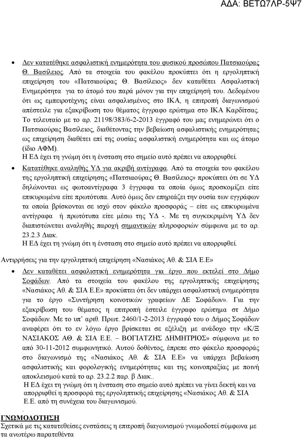 Δεδομένου ότι ως εμπειροτέχνης είναι ασφαλισμένος στο ΙΚΑ, η επιτροπή διαγωνισμού απέστειλε για εξακρίβωση του θέματος έγγραφο ερώτημα στο ΙΚΑ Καρδίτσας. Το τελευταίο με το αρ.