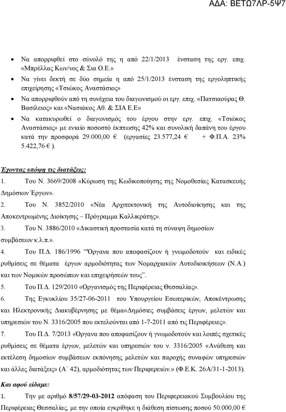 Βασίλειος» και «Νασιάκος Αθ. & ΣΙΑ Ε.Ε» Να κατακυρωθεί ο διαγωνισμός του έργου στην εργ. επιχ. «Τσιώκος Αναστάσιος» με ενιαίο ποσοστό έκπτωσης 42% και συνολική δαπάνη του έργου κατά την προσφορά 29.