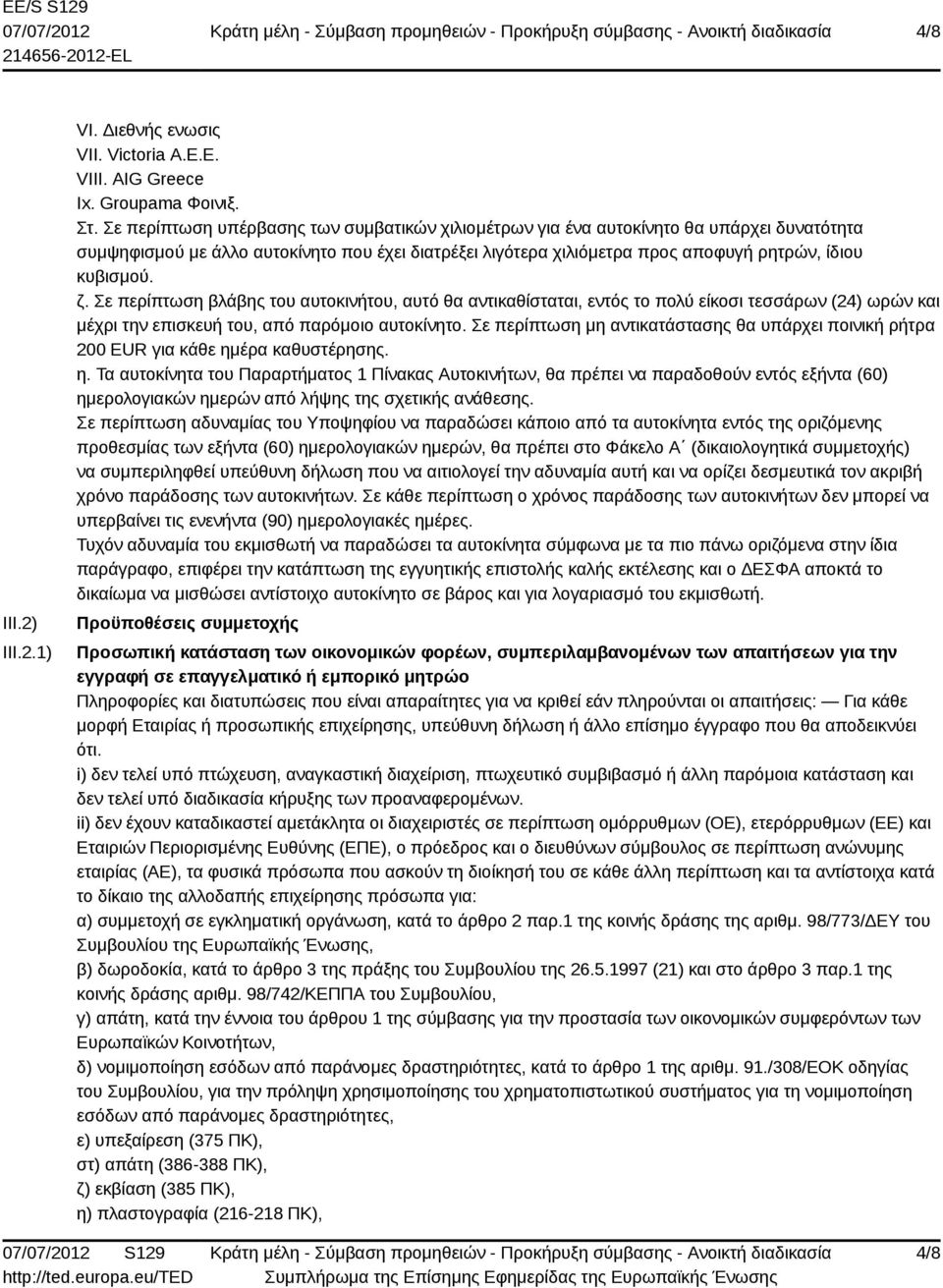 Σε περίπτωση βλάβης του αυτοκινήτου, αυτό θα αντικαθίσταται, εντός το πολύ είκοσι τεσσάρων (24) ωρών και μέχρι την επισκευή του, από παρόμοιο αυτοκίνητο.