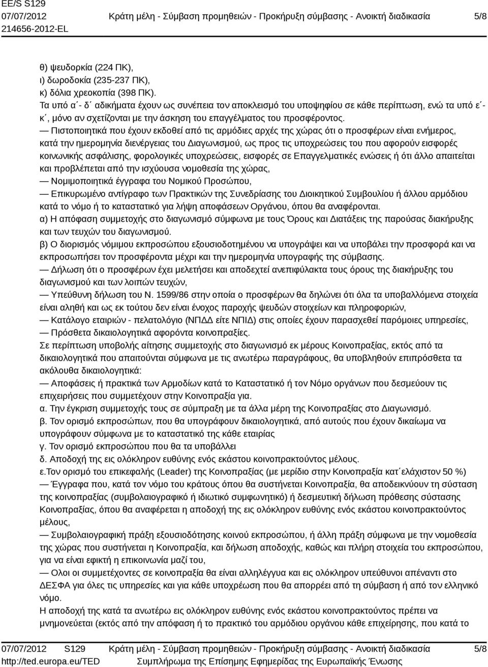 Πιστοποιητικά που έχουν εκδοθεί από τις αρμόδιες αρχές της χώρας ότι ο προσφέρων είναι ενήμερος, κατά την ημερομηνία διενέργειας του Διαγωνισμού, ως προς τις υποχρεώσεις του που αφορούν εισφορές