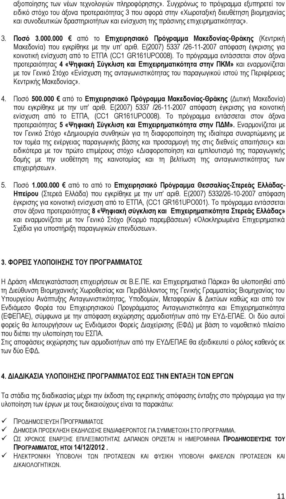 επιχειρηματικότητας». 3. Ποσό 3.000.000 από το Επιχειρησιακό Πρόγραμμα Μακεδονίας-Θράκης (Κεντρική Μακεδονία) που εγκρίθηκε με την υπ αριθ.