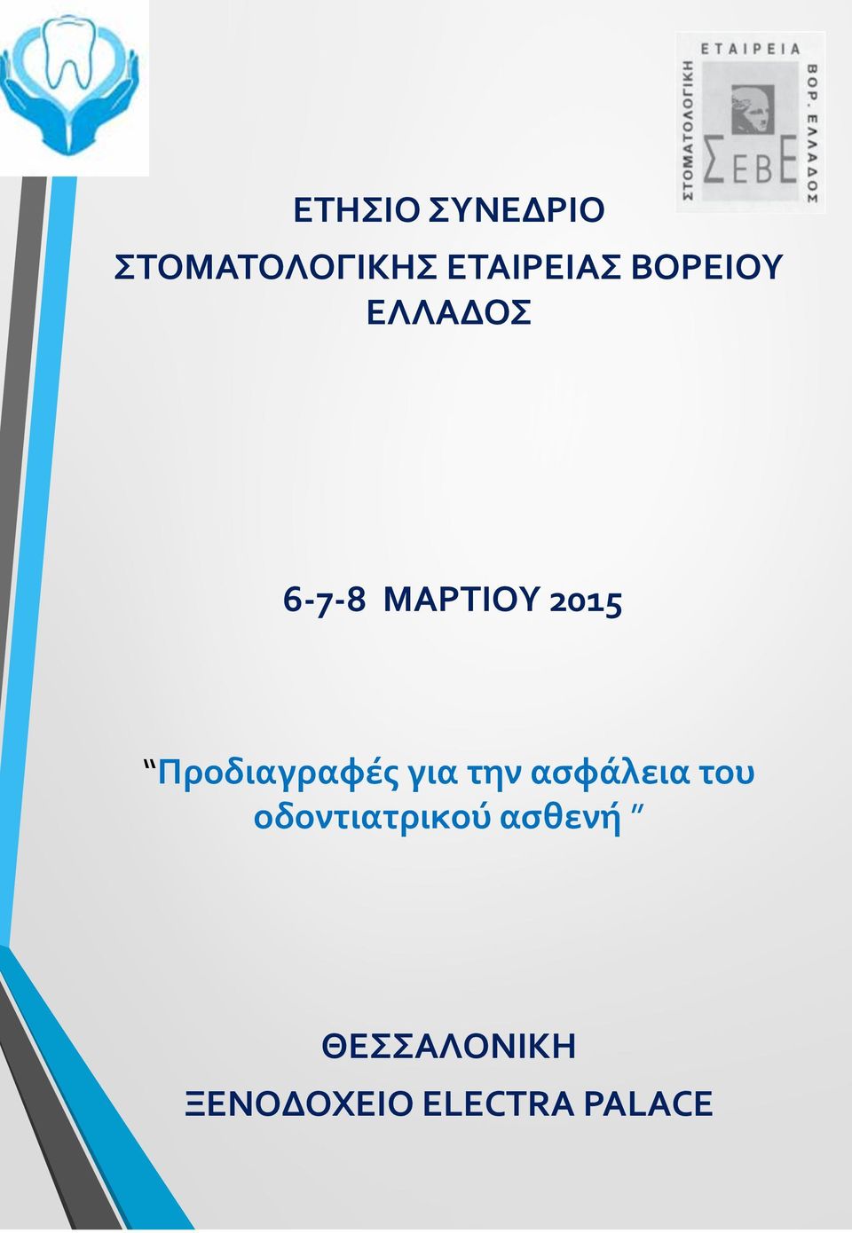 Προδιαγραφές για την ασφάλεια του