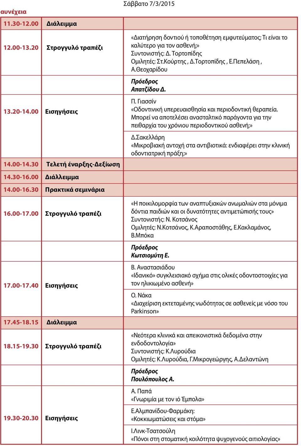 30 Εισηγήσεις Σάββατο 7/3/2015 «Διατήρηση δοντιού ή τοποθέτηση εμφυτεύματος; Τι είναι το καλύτερο για τον ασθενή;» Συντονιστής: Δ. Τορτοπίδης Ομιλητές: Στ.Κούρτης, Δ.Τορτοπίδης, Ε.Πεπελάση, Α.