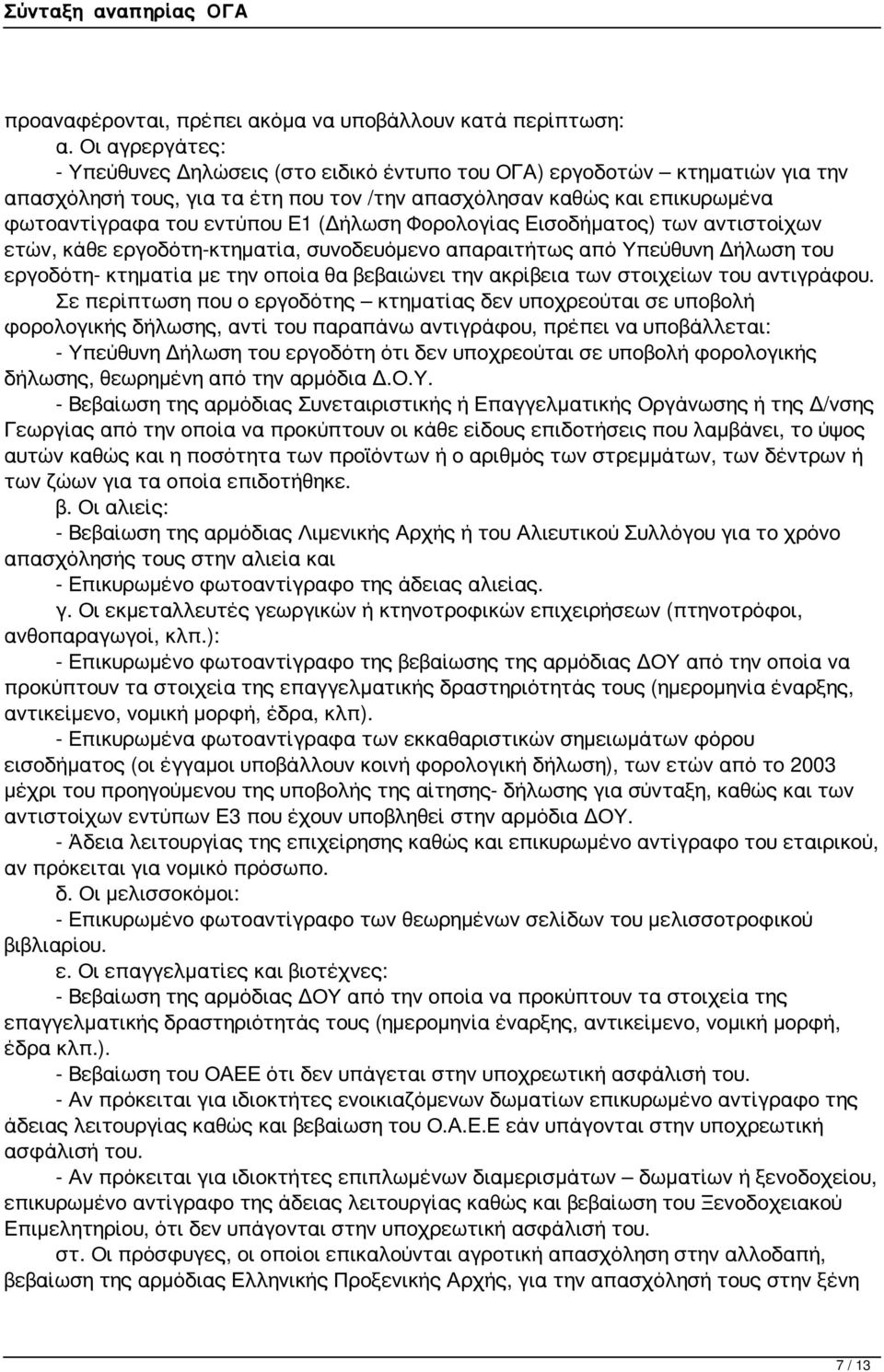 (Δήλωση Φορολογίας Εισοδήματος) των αντιστοίχων ετών, κάθε εργοδότη-κτηματία, συνοδευόμενο απαραιτήτως από Υπεύθυνη Δήλωση του εργοδότη- κτηματία με την οποία θα βεβαιώνει την ακρίβεια των στοιχείων