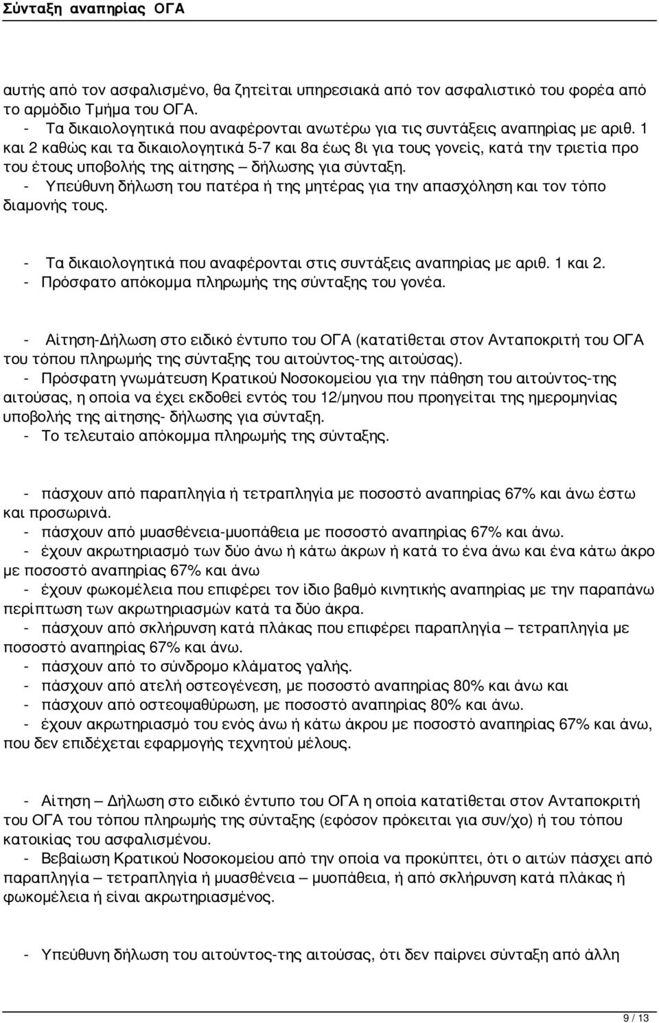 - Υπεύθυνη δήλωση του πατέρα ή της μητέρας για την απασχόληση και τον τόπο διαμονής τους. - Τα δικαιολογητικά που αναφέρονται στις συντάξεις αναπηρίας με αριθ. 1 και 2.