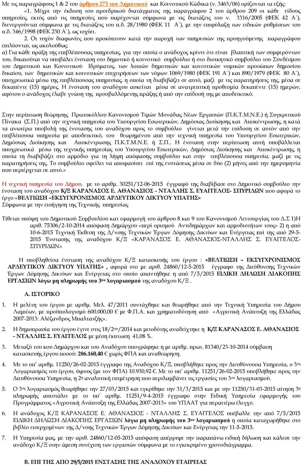 3316/2005 (ΦΕΚ 42 Α ), διενεργούνται σύµφωνα µε τις διατάξεις του.δ. 28