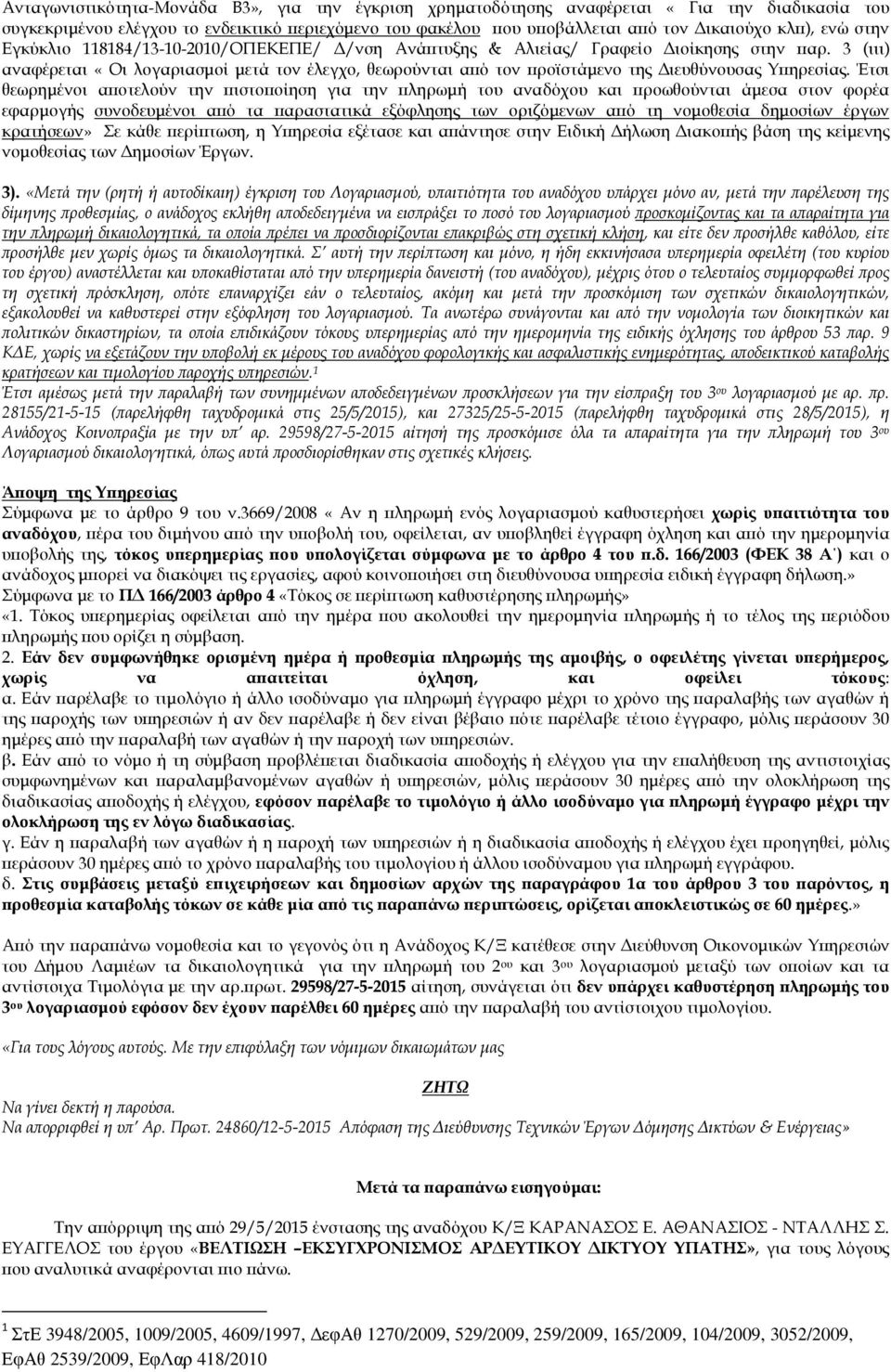 3 (ιιι) αναφέρεται «Οι λογαριασµοί µετά τον έλεγχο, θεωρούνται α ό τον ροϊστάµενο της ιευθύνουσας Υ ηρεσίας.