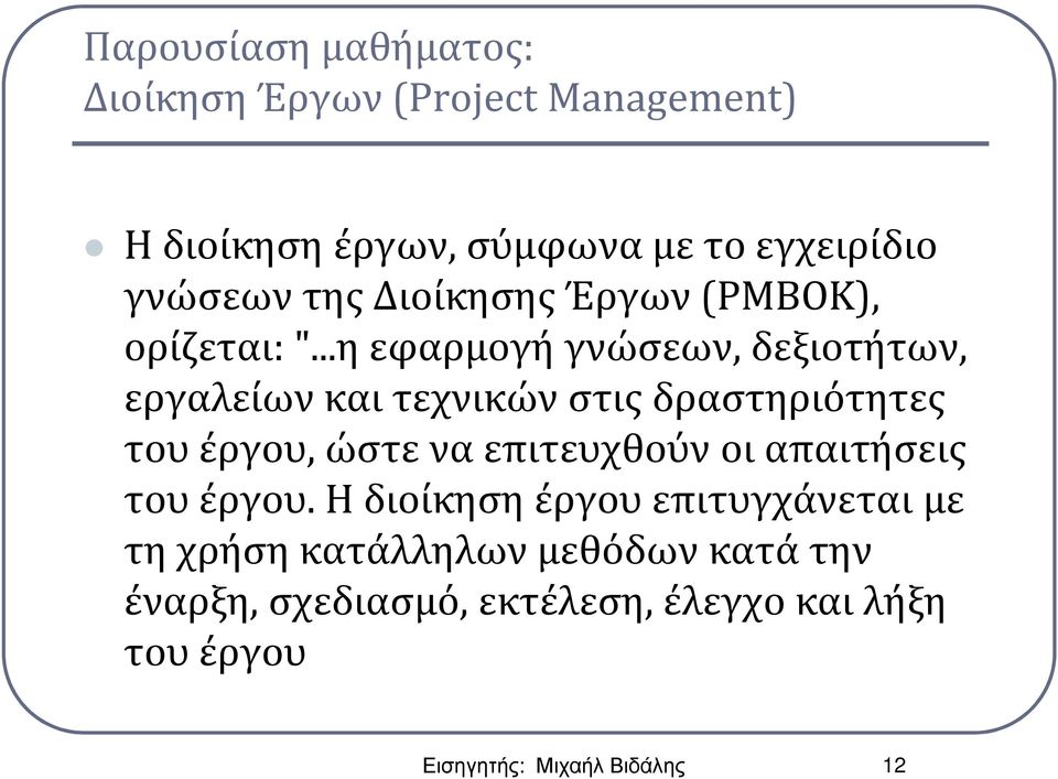 ..η εφαρμογή γνώσεων, δεξιοτήτων, εργαλείων και τεχνικών στις δραστηριότητες του έργου, ώστε να επιτευχθούν