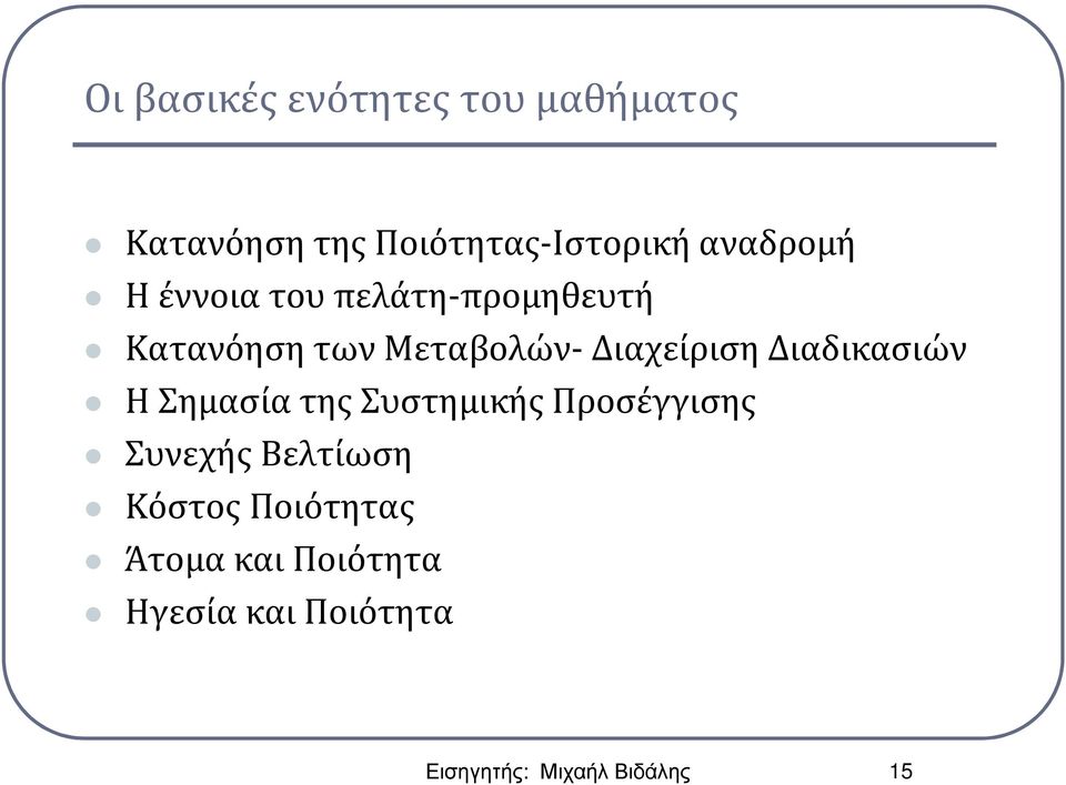 Διαχείριση Διαδικασιών Η Σημασία της Συστημικής Προσέγγισης Συνεχής
