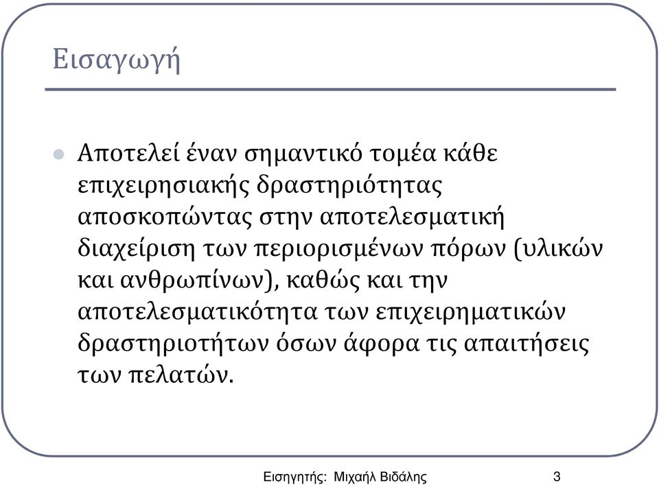 και ανθρωπίνων), καθώς και την αποτελεσματικότητα των επιχειρηματικών