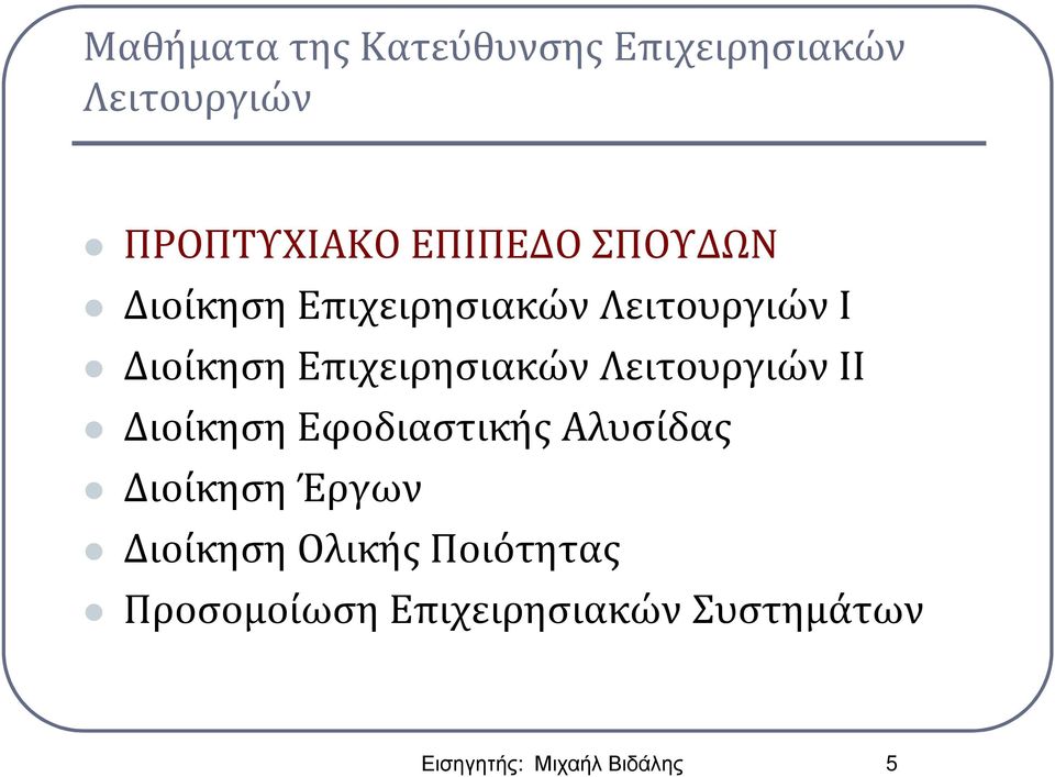 Λειτουργιών ΙΙ Διοίκηση Εφοδιαστικής Αλυσίδας Διοίκηση Έργων Διοίκηση