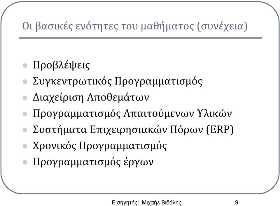 Προγραμματισμός Απαιτούμενων Υλικών Συστήματα Επιχειρησιακών