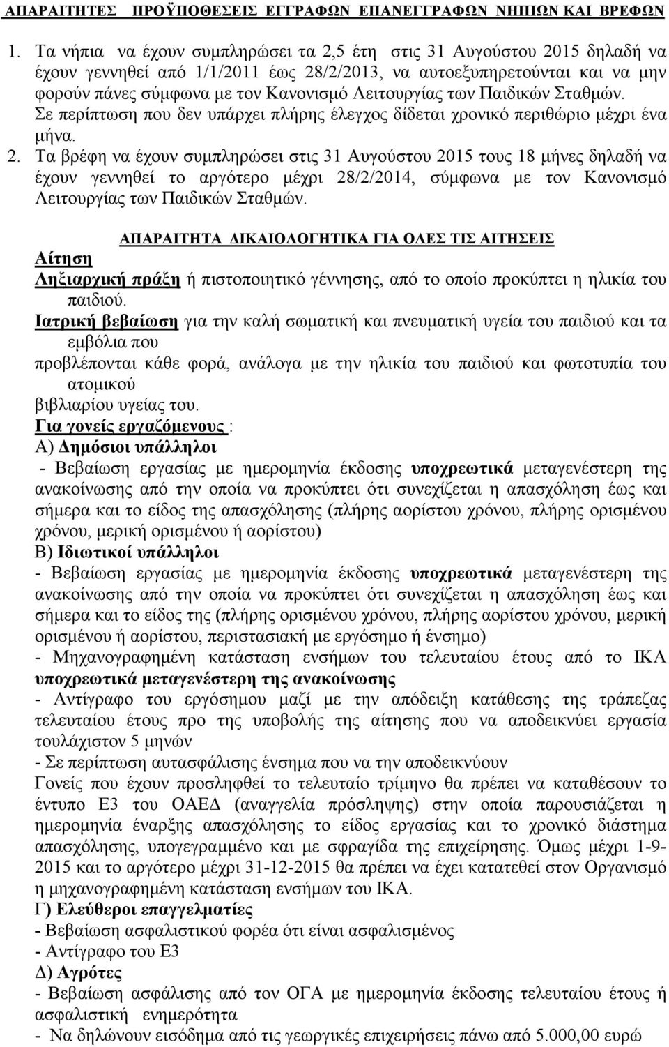 των Παιδικών Σταθµών. Σε περίπτωση που δεν υπάρχει πλήρης έλεγχος δίδεται χρονικό περιθώριο µέχρι ένα µήνα. 2.