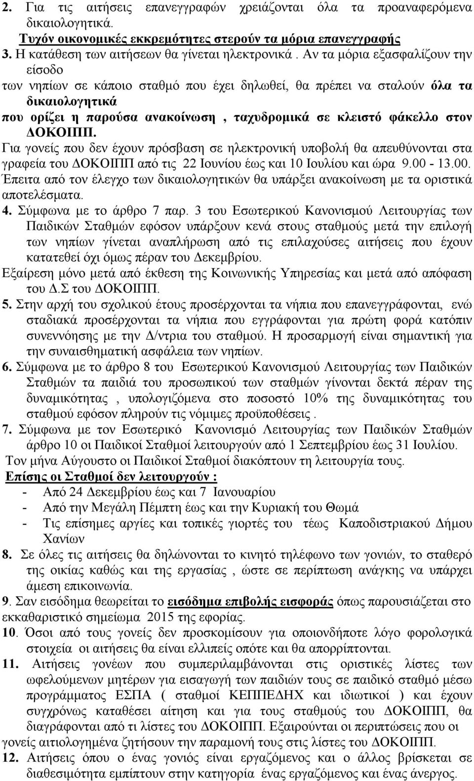 ΟΚΟΙΠΠ. Για γονείς που δεν έχουν πρόσβαση σε ηλεκτρονική υποβολή θα απευθύνονται στα γραφεία του ΟΚΟΙΠΠ από τις 22 Ιουνίου έως και 10 Ιουλίου και ώρα 9.00-