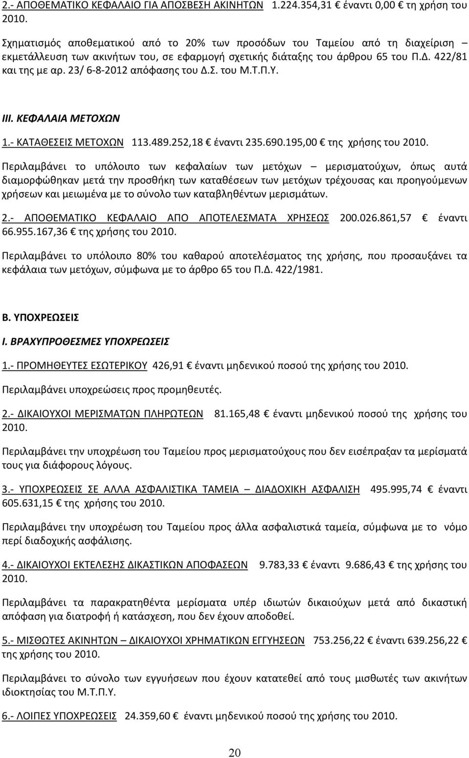 23/ 6 8 2012 απόφασης του Δ.Σ. του Μ.Τ.Π.Υ. ΙΙΙ. ΚΕΦΑΛΑΙΑ ΜΕΤΟΧΩΝ 1. ΚΑΤΑΘΕΣΕΙΣ ΜΕΤΟΧΩΝ 113.489.252,18 έναντι 235.690.195,00 της χρήσης του 2010.