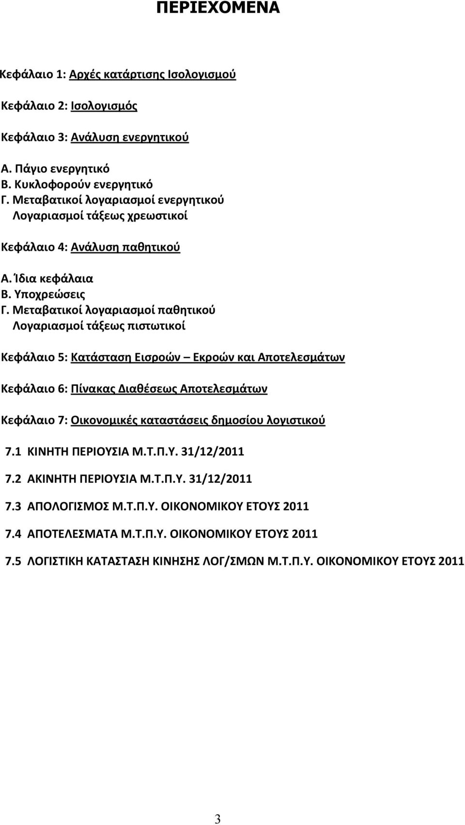 Μεταβατικοί λογαριασμοί παθητικού Λογαριασμοί τάξεως πιστωτικοί Κεφάλαιο 5: Κατάσταση Εισροών Εκροών και Αποτελεσμάτων Κεφάλαιο 6: Πίνακας Διαθέσεως Αποτελεσμάτων Κεφάλαιο 7: Οικονομικές