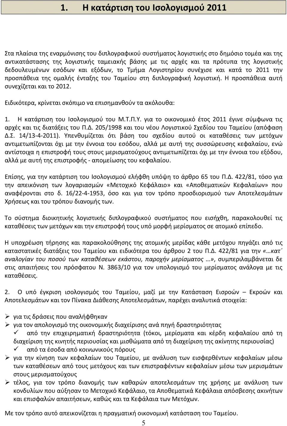 Η προσπάθεια αυτή συνεχίζεται και το 2012. Ειδικότερα, κρίνεται σκόπιμο να επισημανθούν τα ακόλουθα: 1. Η κατάρτιση του Ισολογισμού του Μ.Τ.Π.Υ.