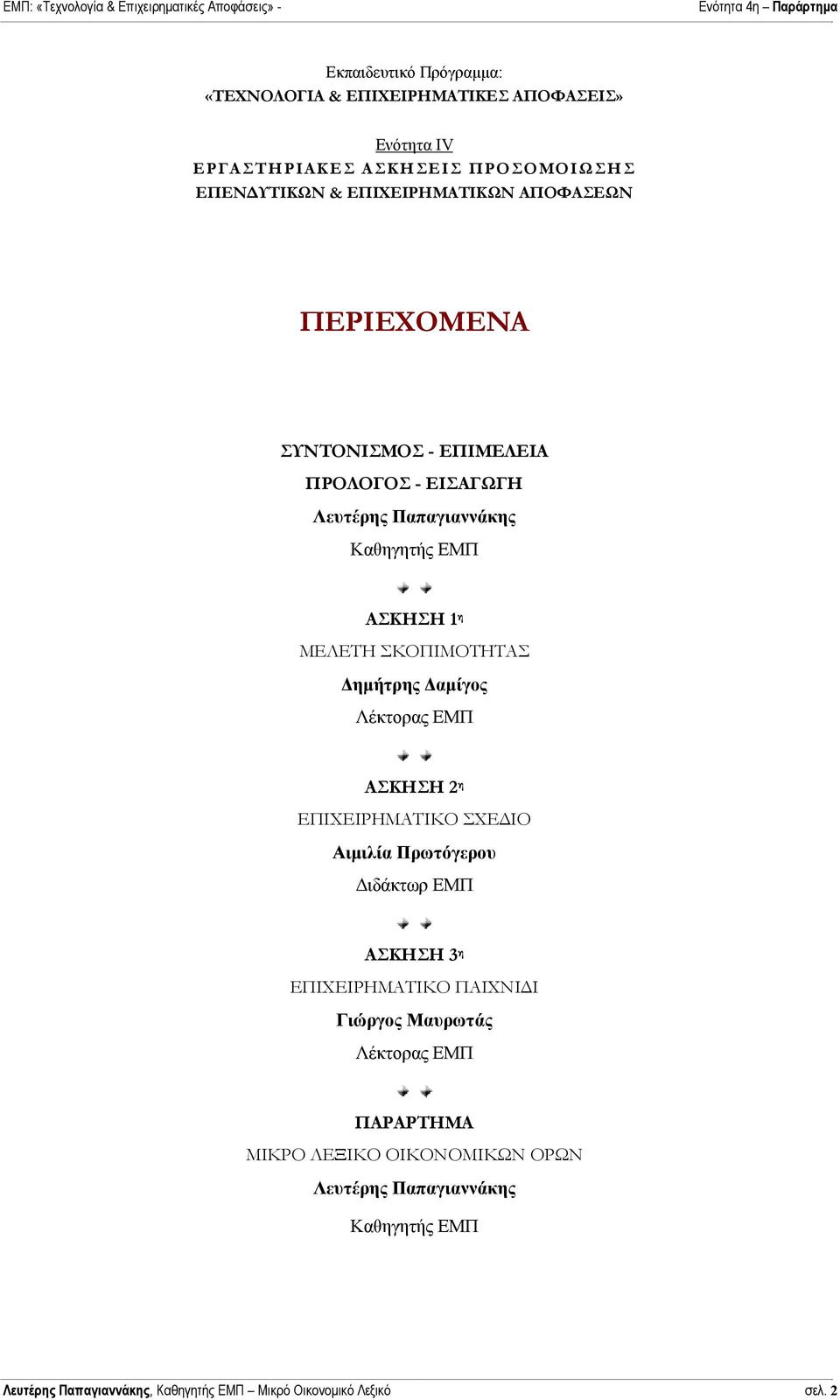 αµίγος Λέκτορας ΕΜΠ ΑΣΚΗΣΗ 2 η ΕΠΙΧΕΙΡΗΜΑΤΙΚΟ ΣΧΕ ΙΟ Αιµιλία Πρωτόγερου ιδάκτωρ ΕΜΠ ΑΣΚΗΣΗ 3 η ΕΠΙΧΕΙΡΗΜΑΤΙΚΟ ΠΑΙΧΝΙ Ι Γιώργος Μαυρωτάς Λέκτορας