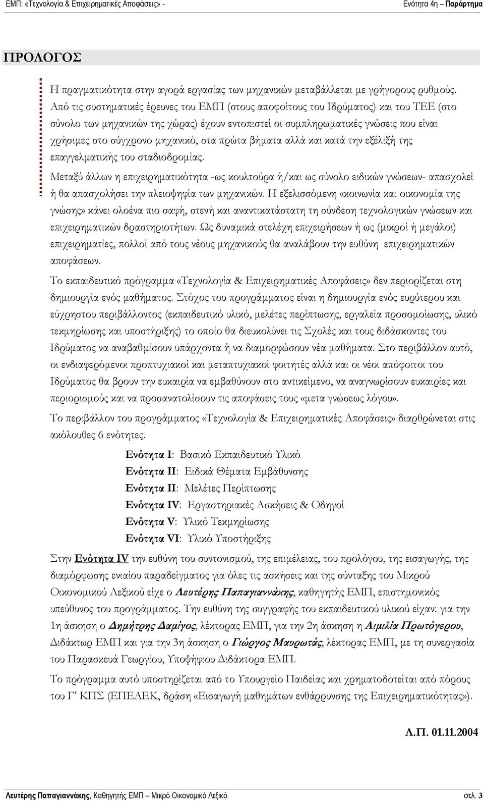 µηχανικό, στα πρώτα βήµατα αλλά και κατά την εξέλιξή της επαγγελµατικής του σταδιοδροµίας.