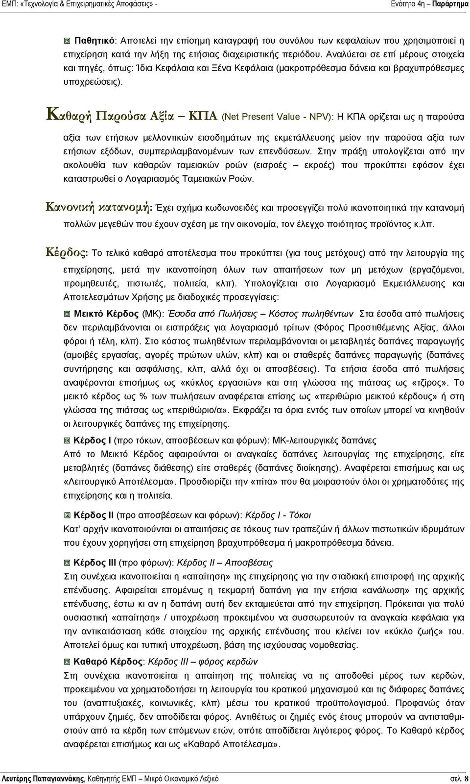 Καθαρή Παρούσα Αξία ΚΠΑ (Net Present Value - NPV): Η ΚΠΑ ορίζεται ως η παρούσα αξία των ετήσιων µελλοντικών εισοδηµάτων της εκµετάλλευσης µείον την παρούσα αξία των ετήσιων εξόδων,