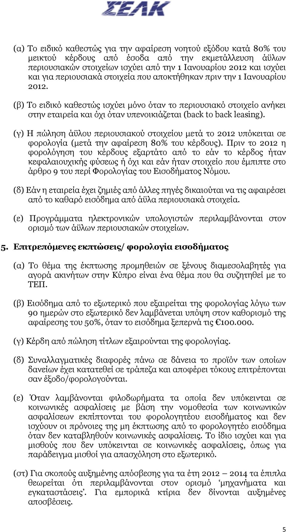 (β) Το ειδικό καθεστώς ισχύει μόνο όταν το περιουσιακό στοιχείο ανήκει στην εταιρεία και όχι όταν υπενοικιάζεται (back to back leasing).