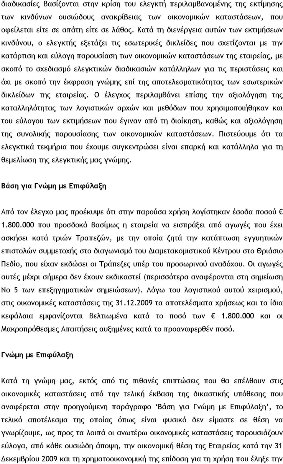 σκοπό το σχεδιασμό ελεγκτικών διαδικασιών κατάλληλων για τις περιστάσεις και όχι με σκοπό την έκφραση γνώμης επί της αποτελεσματικότητας των εσωτερικών δικλείδων της εταιρείας.