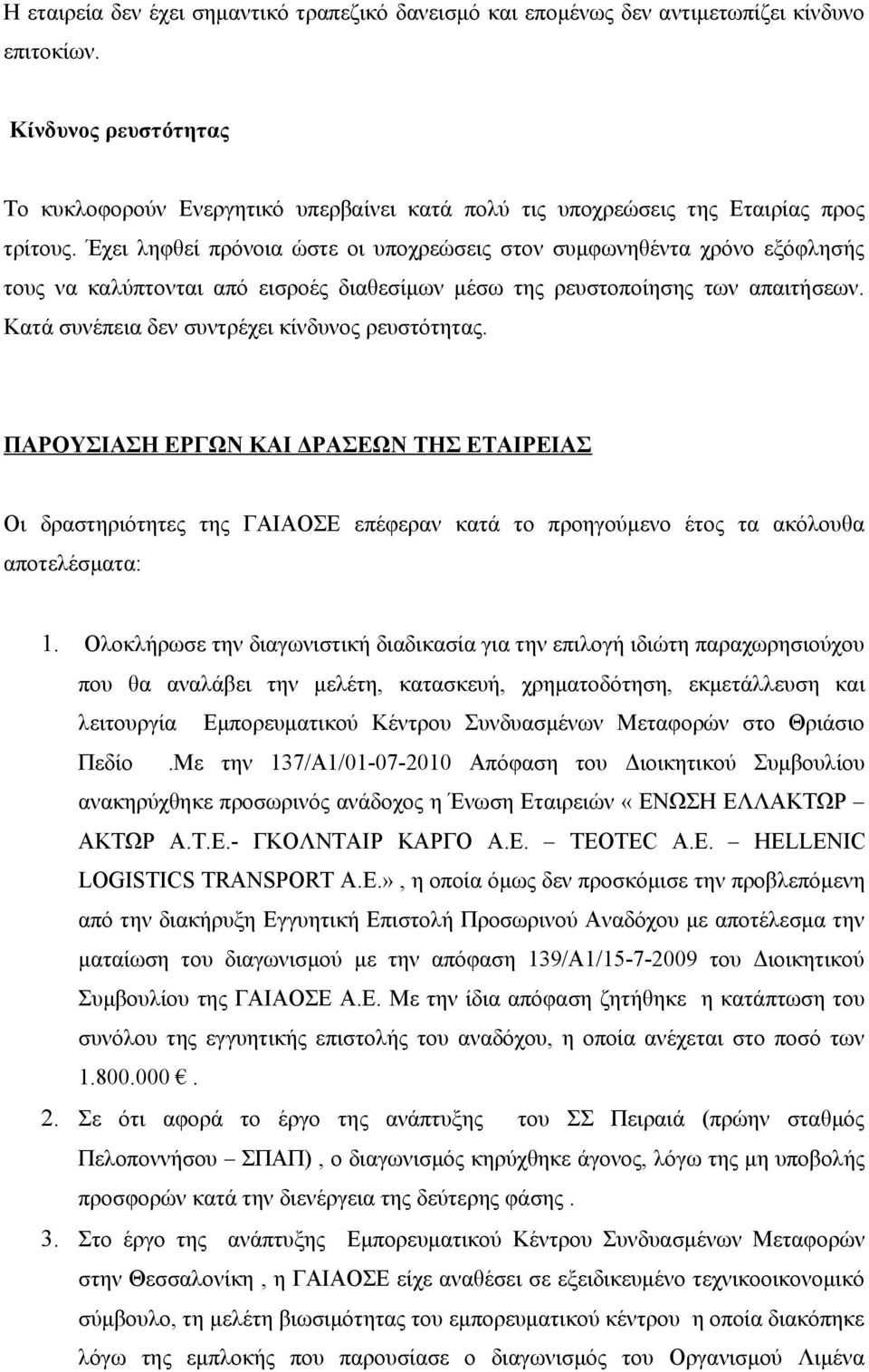 Έχει ληφθεί πρόνοια ώστε οι υποχρεώσεις στον συμφωνηθέντα χρόνο εξόφλησής τους να καλύπτονται από εισροές διαθεσίμων μέσω της ρευστοποίησης των απαιτήσεων.