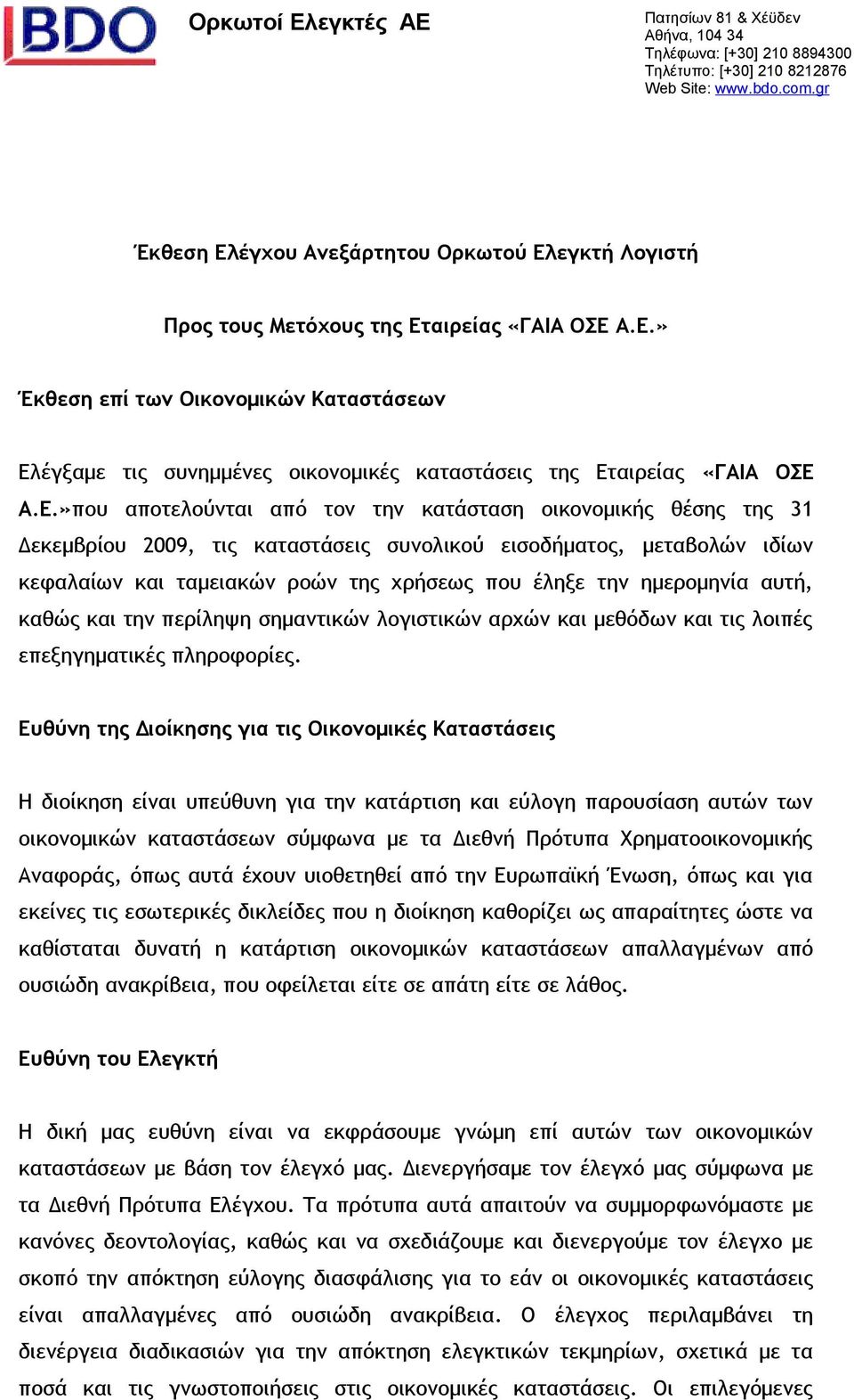 Ε.»που αποτελούνται από τον την κατάσταση οικονομικής θέσης της 31 Δεκεμβρίου 2009, τις καταστάσεις συνολικού εισοδήματος, μεταβολών ιδίων κεφαλαίων και ταμειακών ροών της χρήσεως που έληξε την