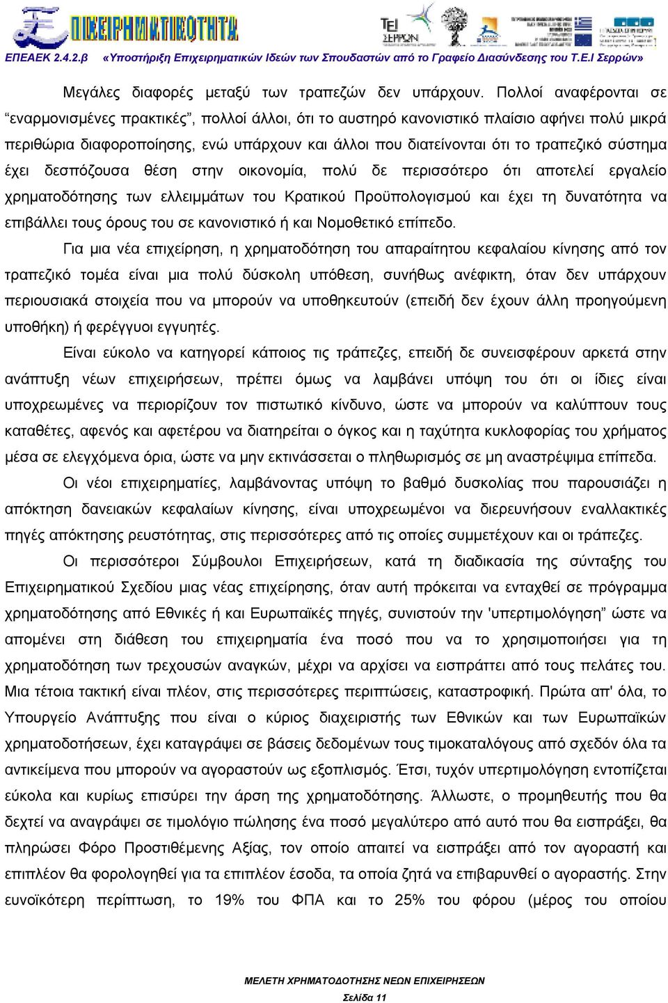 σύστημα έχει δεσπόζουσα θέση στην οικονομία, πολύ δε περισσότερο ότι αποτελεί εργαλείο χρηματοδότησης των ελλειμμάτων του Κρατικού Προϋπολογισμού και έχει τη δυνατότητα να επιβάλλει τους όρους του σε