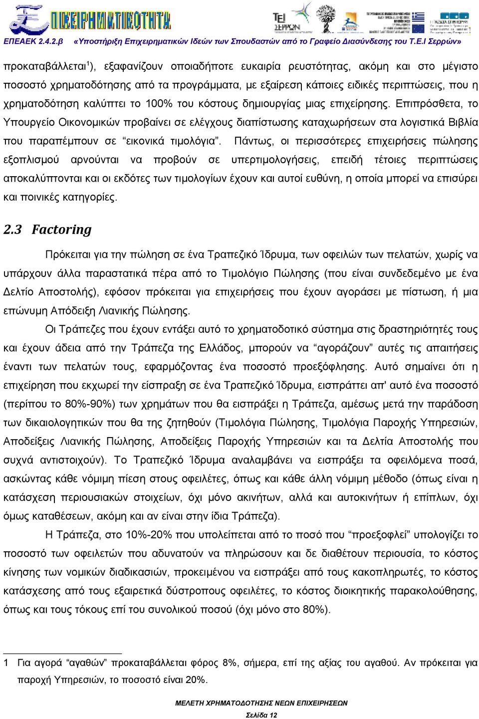 Επιπρόσθετα, το Υπουργείο Οικονομικών προβαίνει σε ελέγχους διαπίστωσης καταχωρήσεων στα λογιστικά Βιβλία που παραπέμπουν σε εικονικά τιμολόγια.