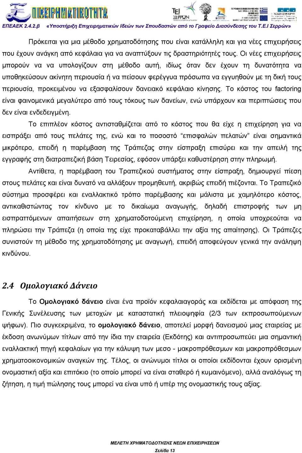 περιουσία, προκειμένου να εξασφαλίσουν δανειακό κεφάλαιο κίνησης.