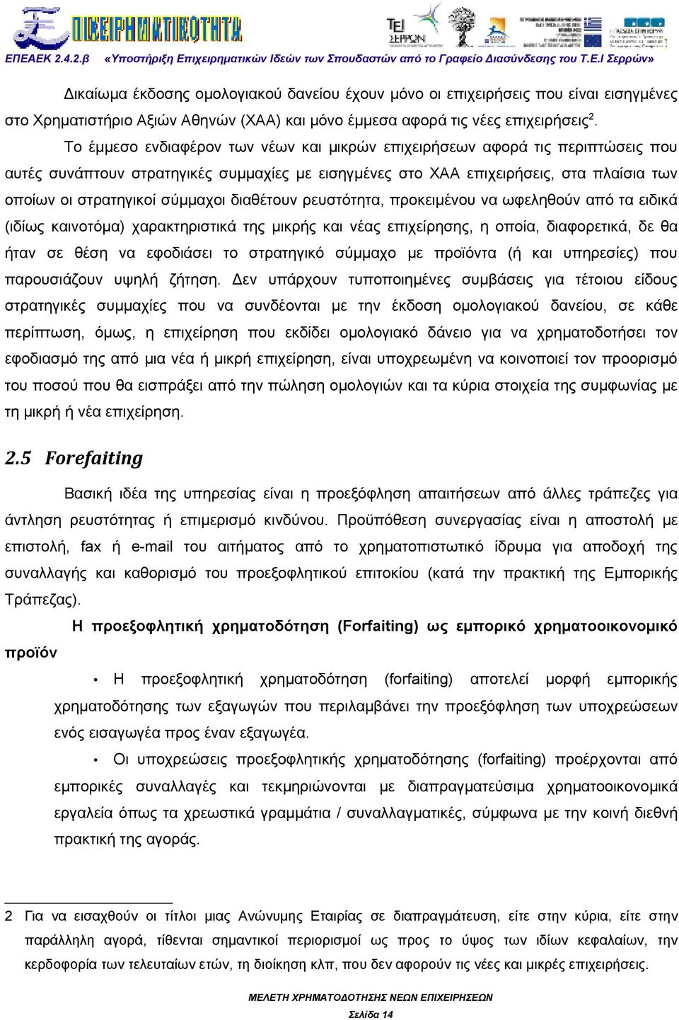 σύμμαχοι διαθέτουν ρευστότητα, προκειμένου να ωφεληθούν από τα ειδικά (ιδίως καινοτόμα) χαρακτηριστικά της μικρής και νέας επιχείρησης, η οποία, διαφορετικά, δε θα ήταν σε θέση να εφοδιάσει το