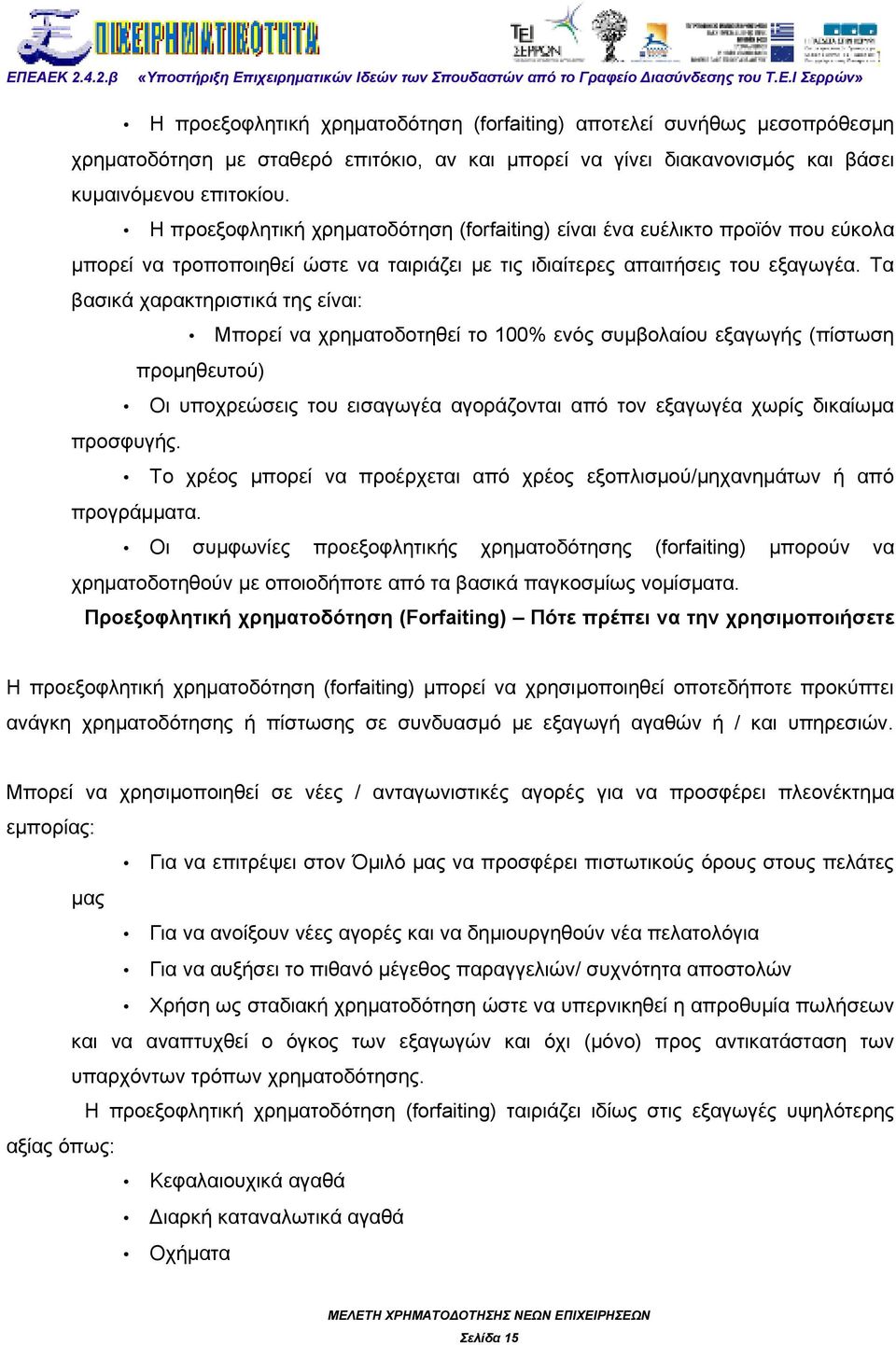 Τα βασικά χαρακτηριστικά της είναι: Μπορεί να χρηματοδοτηθεί το 100% ενός συμβολαίου εξαγωγής (πίστωση προμηθευτού) Οι υποχρεώσεις του εισαγωγέα αγοράζονται από τον εξαγωγέα χωρίς δικαίωμα προσφυγής.