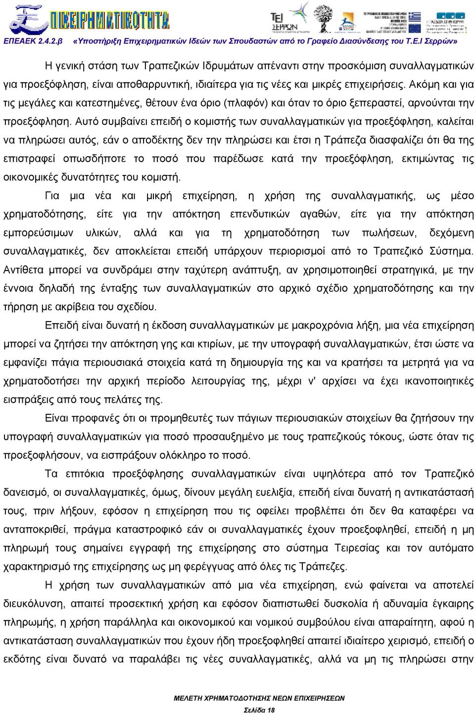 Αυτό συμβαίνει επειδή ο κομιστής των συναλλαγματικών για προεξόφληση, καλείται να πληρώσει αυτός, εάν ο αποδέκτης δεν την πληρώσει και έτσι η Τράπεζα διασφαλίζει ότι θα της επιστραφεί οπωσδήποτε το